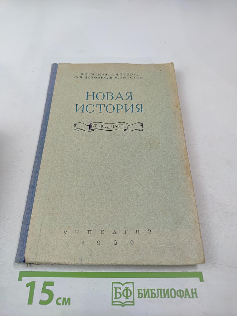 Новая история. Вторая часть. Учебник для 9 класса средней школы