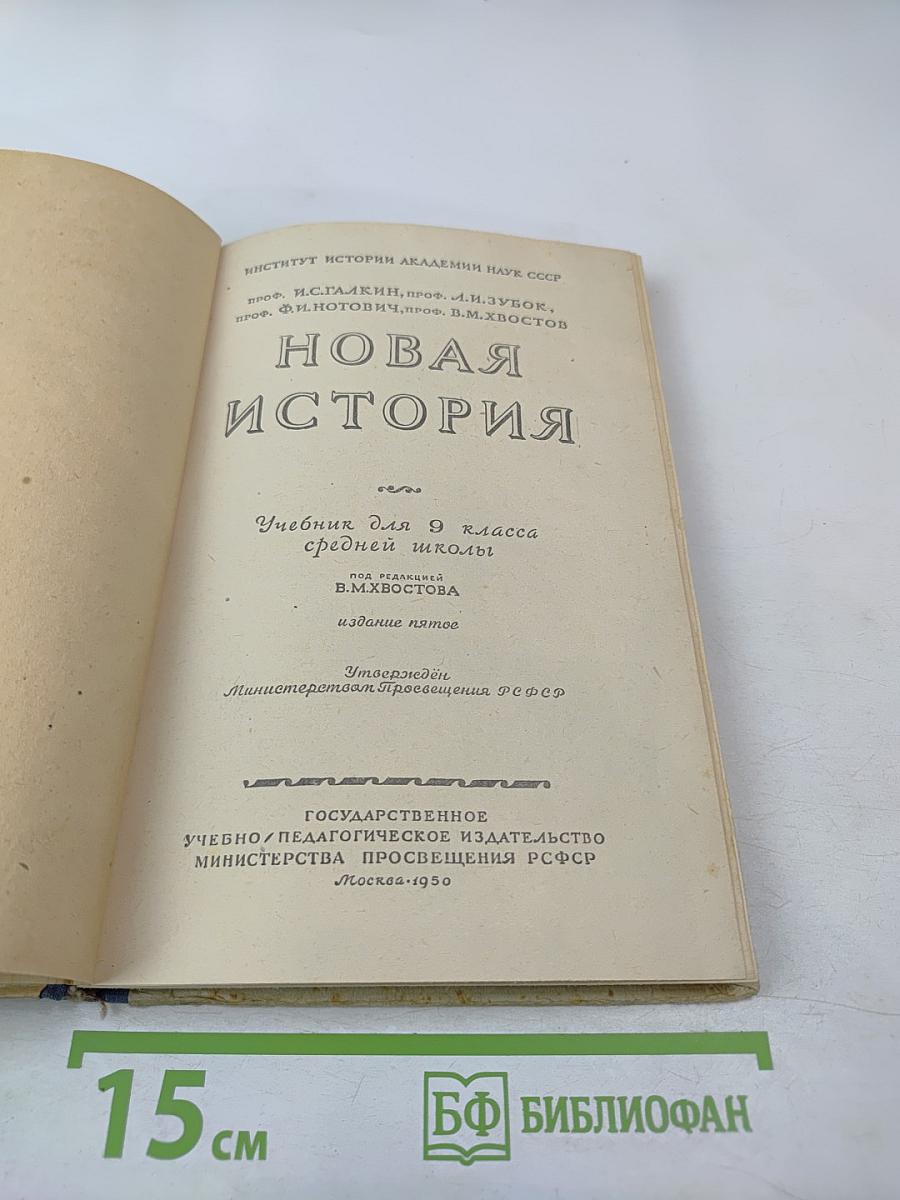 Новая история. Вторая часть. Учебник для 9 класса средней школы