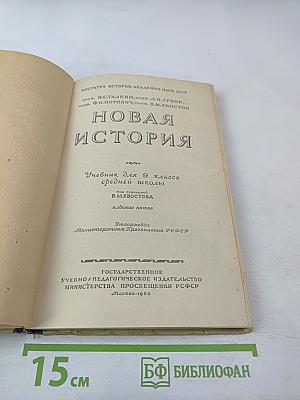 Новая история. Вторая часть. Учебник для 9 класса средней школы