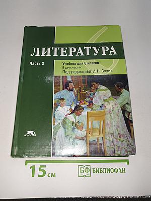 Литература. Часть 2
