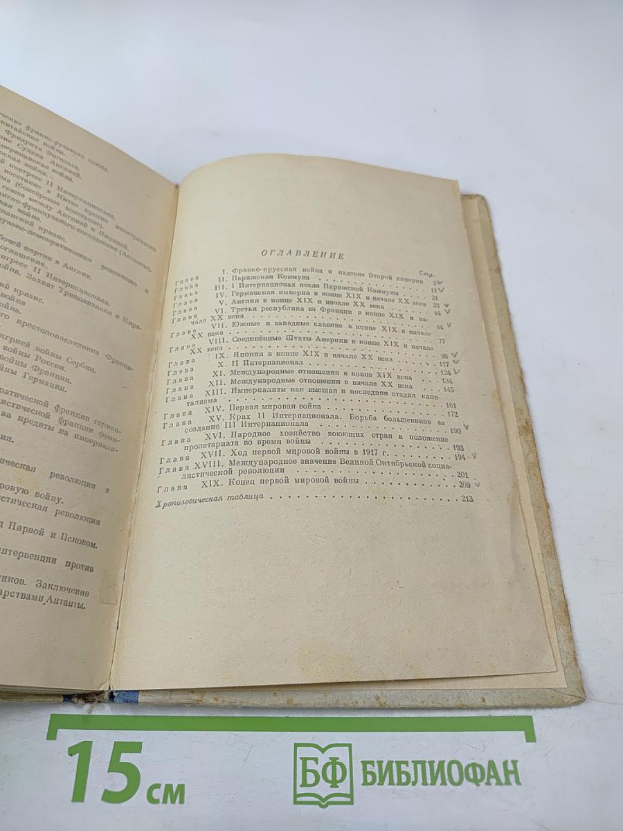 Новая история. Вторая часть. Учебник для 9 класса средней школы