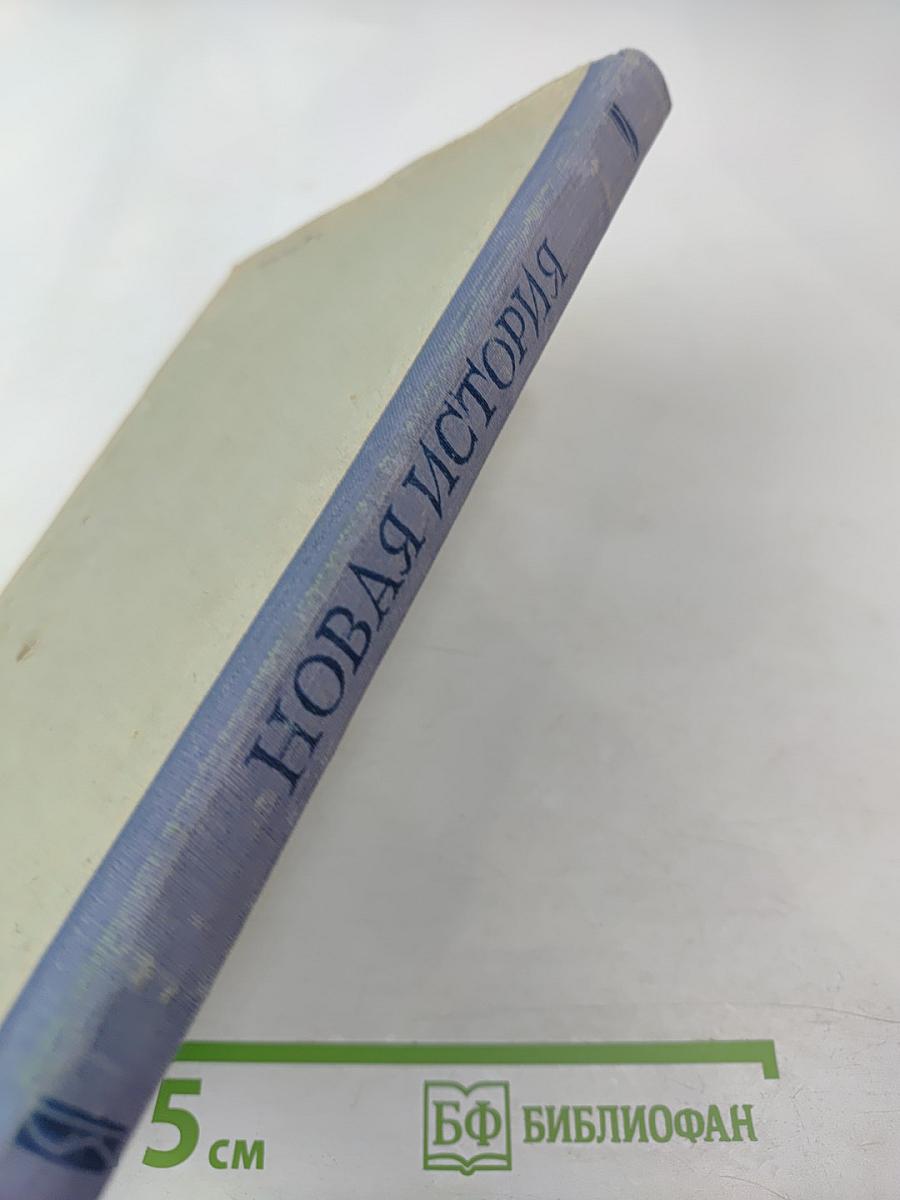 Новая история. Вторая часть. Учебник для 9 класса средней школы