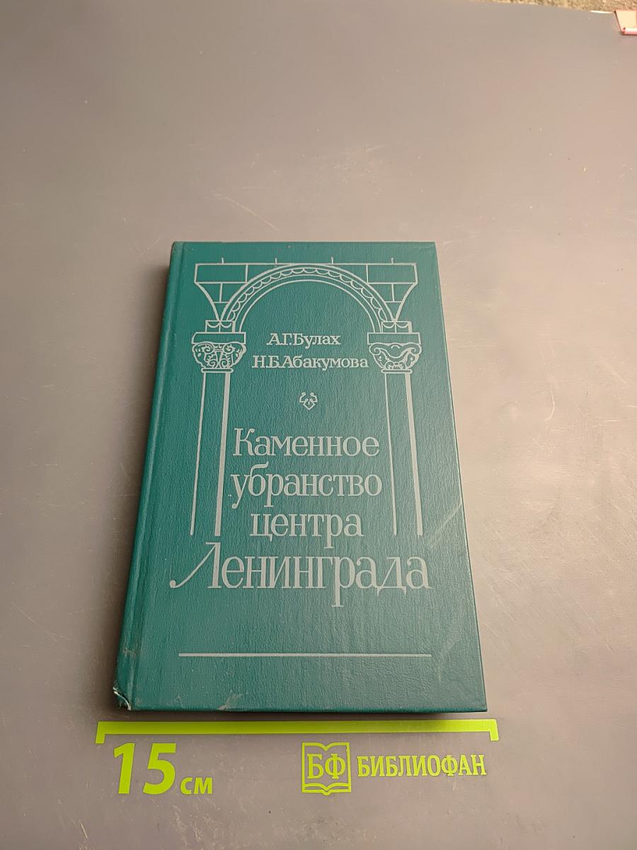 Каменное убранство центра Ленинграда