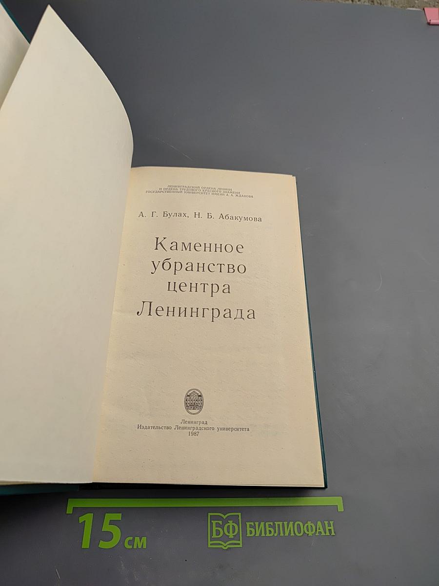 Каменное убранство центра Ленинграда