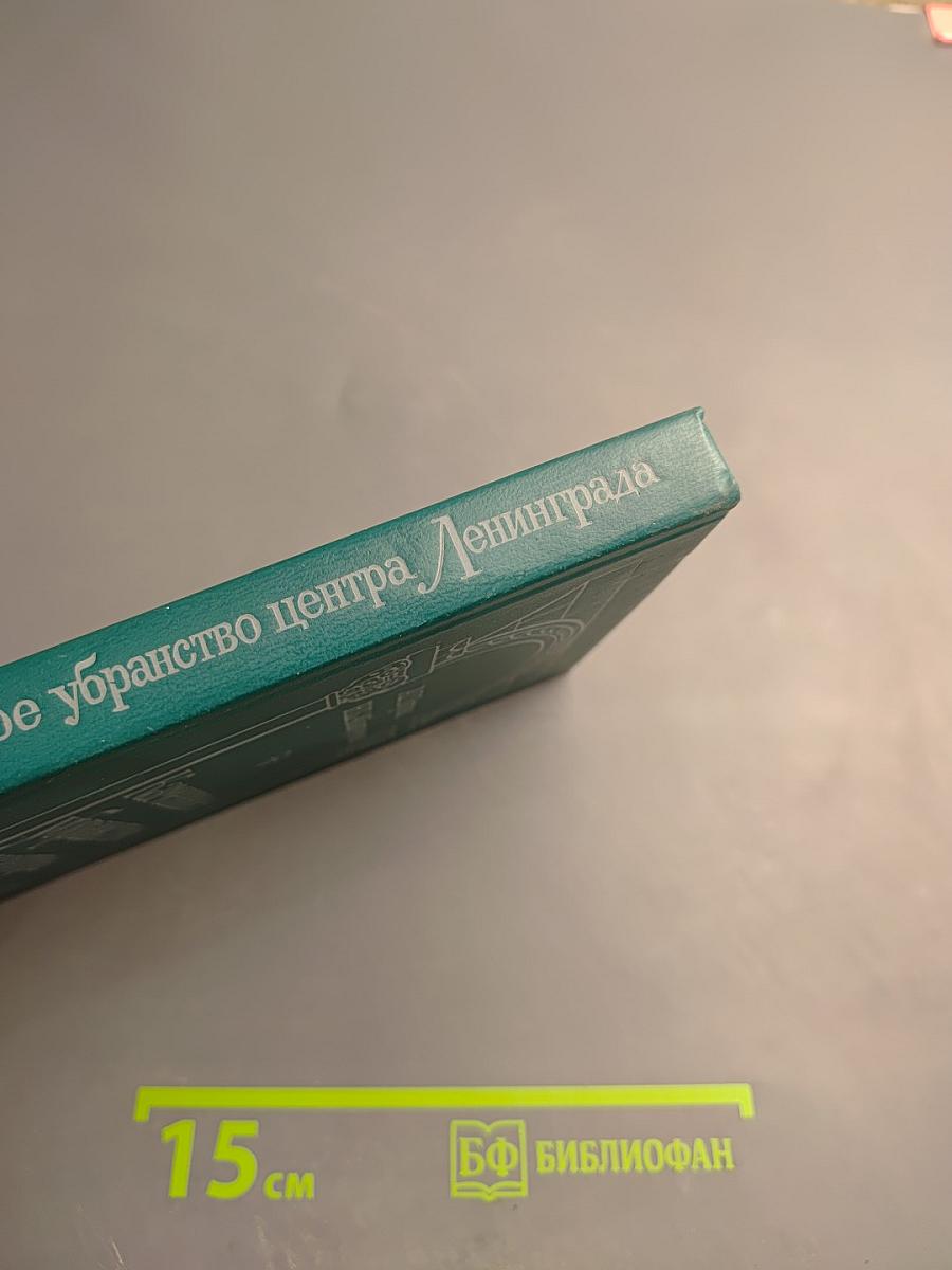 Каменное убранство центра Ленинграда