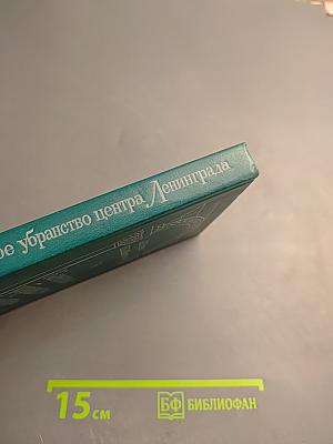 Каменное убранство центра Ленинграда