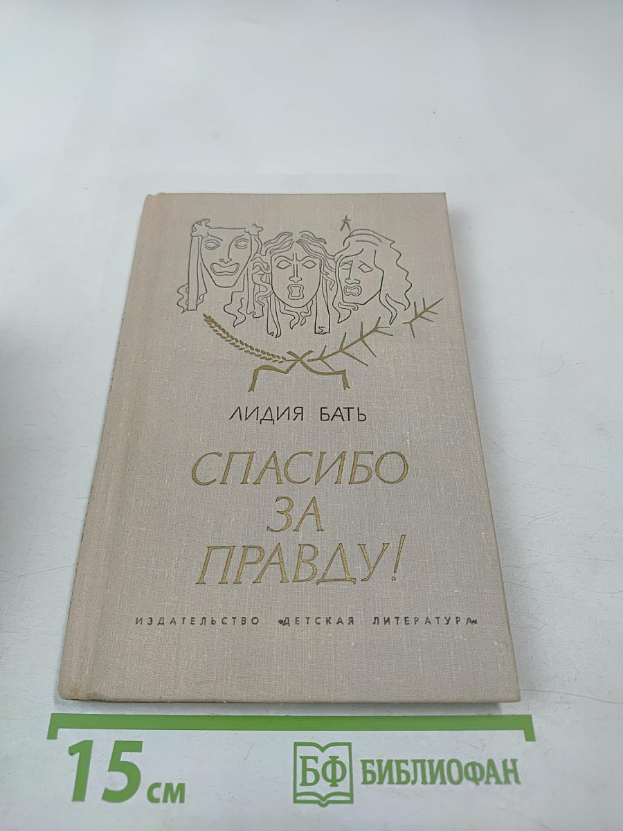 Спасибо за правду!