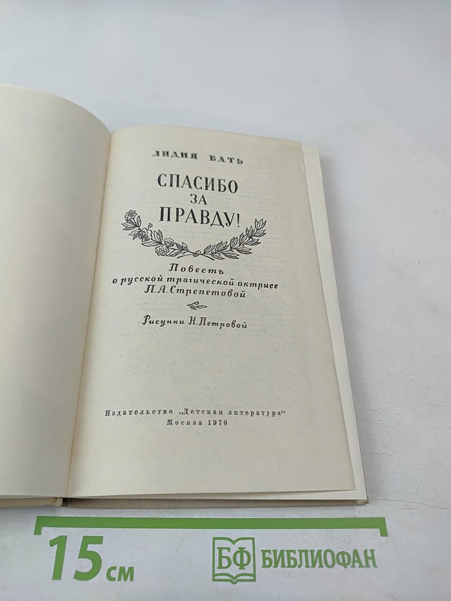 Спасибо за правду!