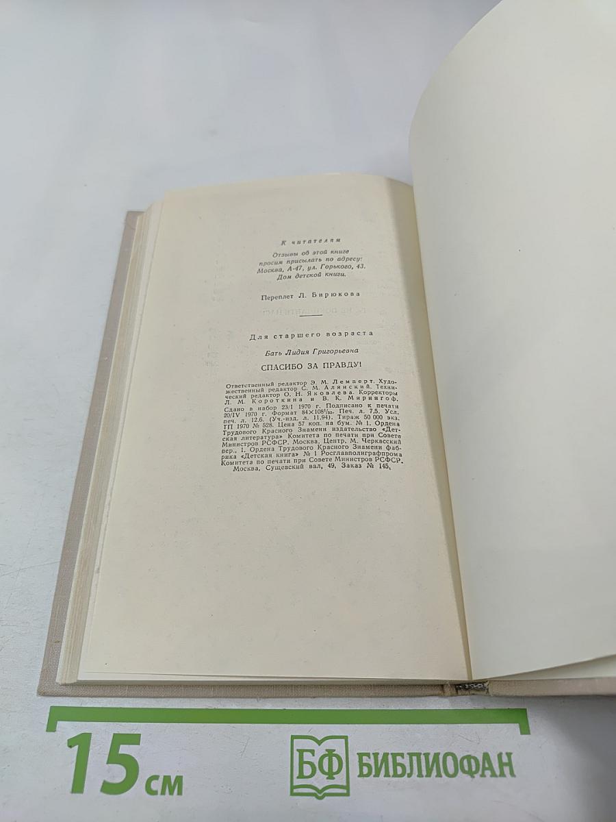 Спасибо за правду!