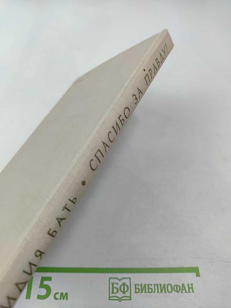 Спасибо за правду!