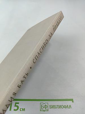 Спасибо за правду!