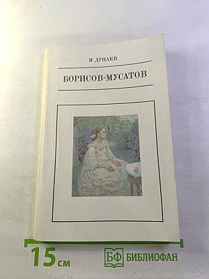 Борисов-Мусатов