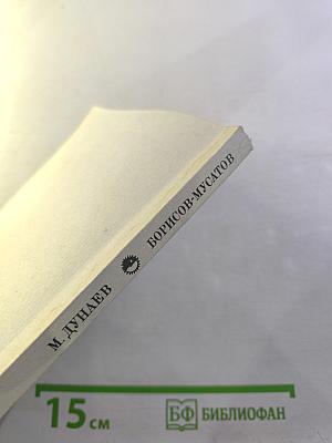 Борисов-Мусатов