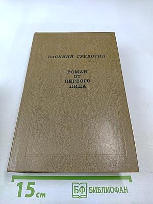 Роман от первого лица