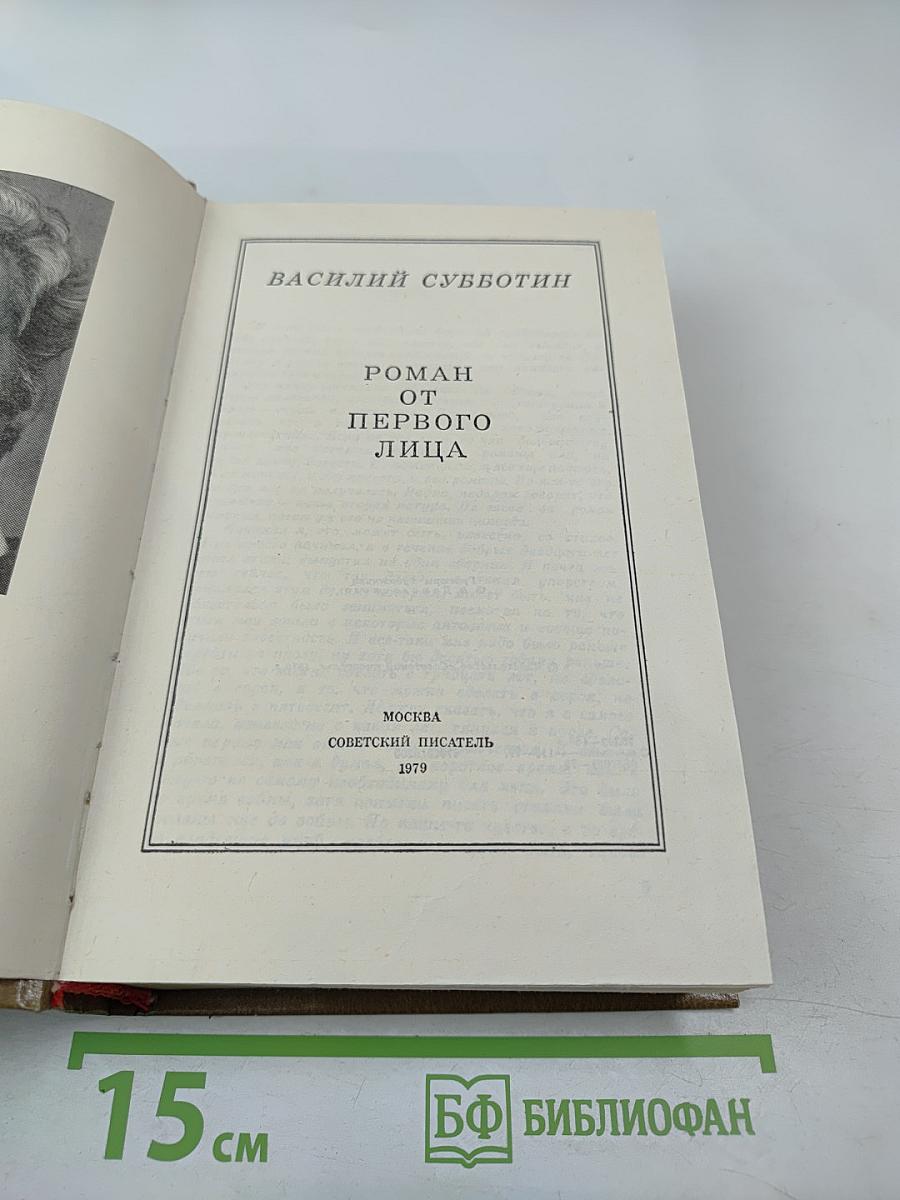 Роман от первого лица