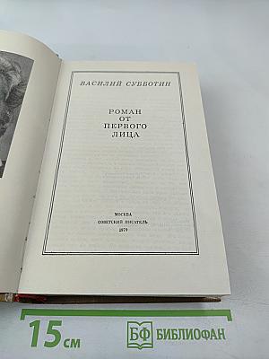 Роман от первого лица