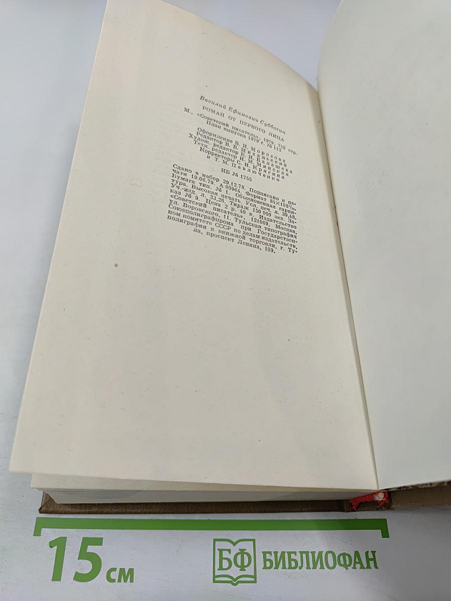 Роман от первого лица