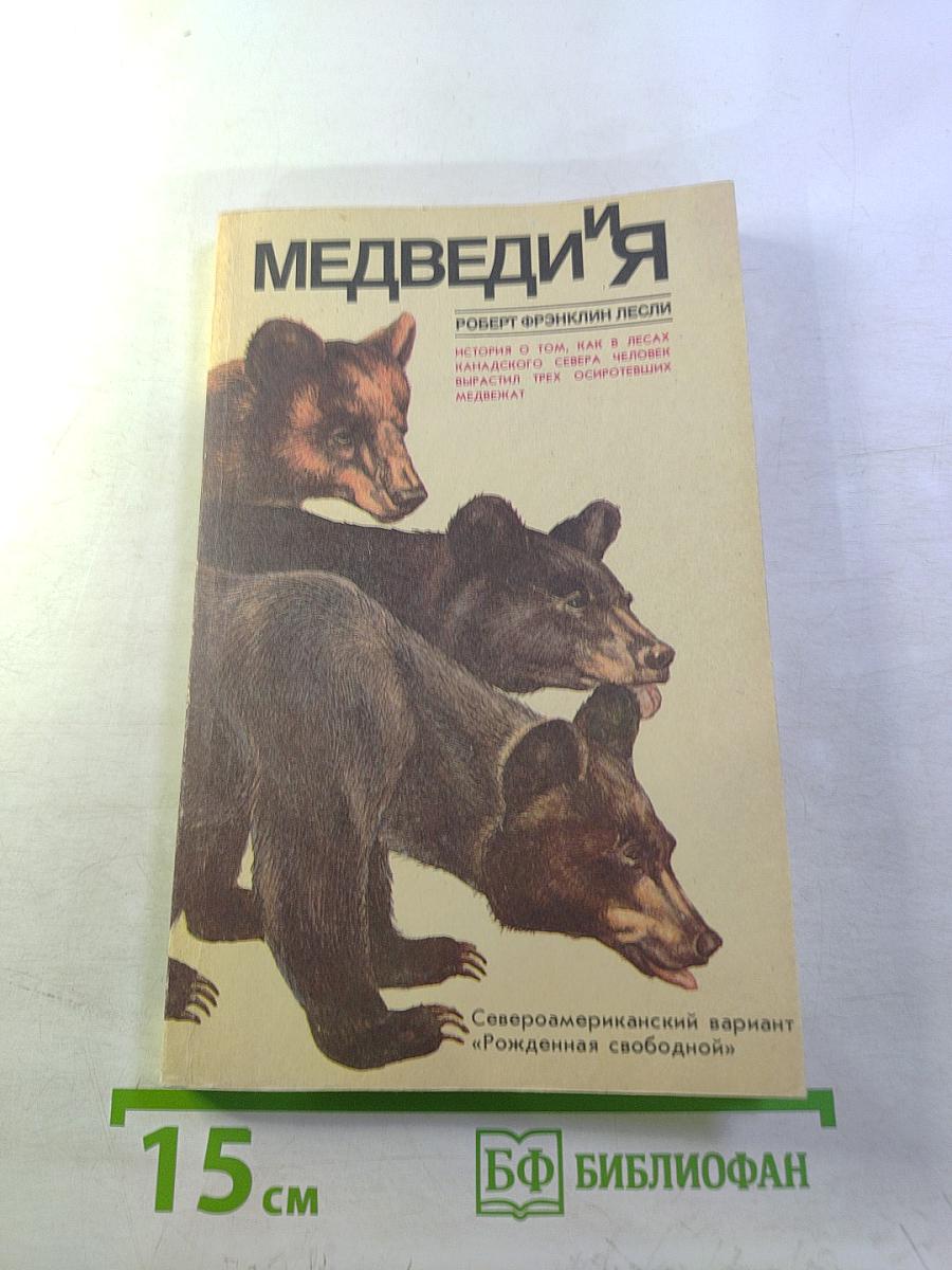 Медведи и я