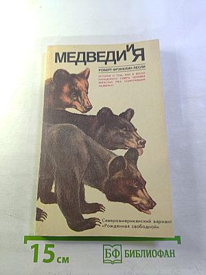 Медведи и я