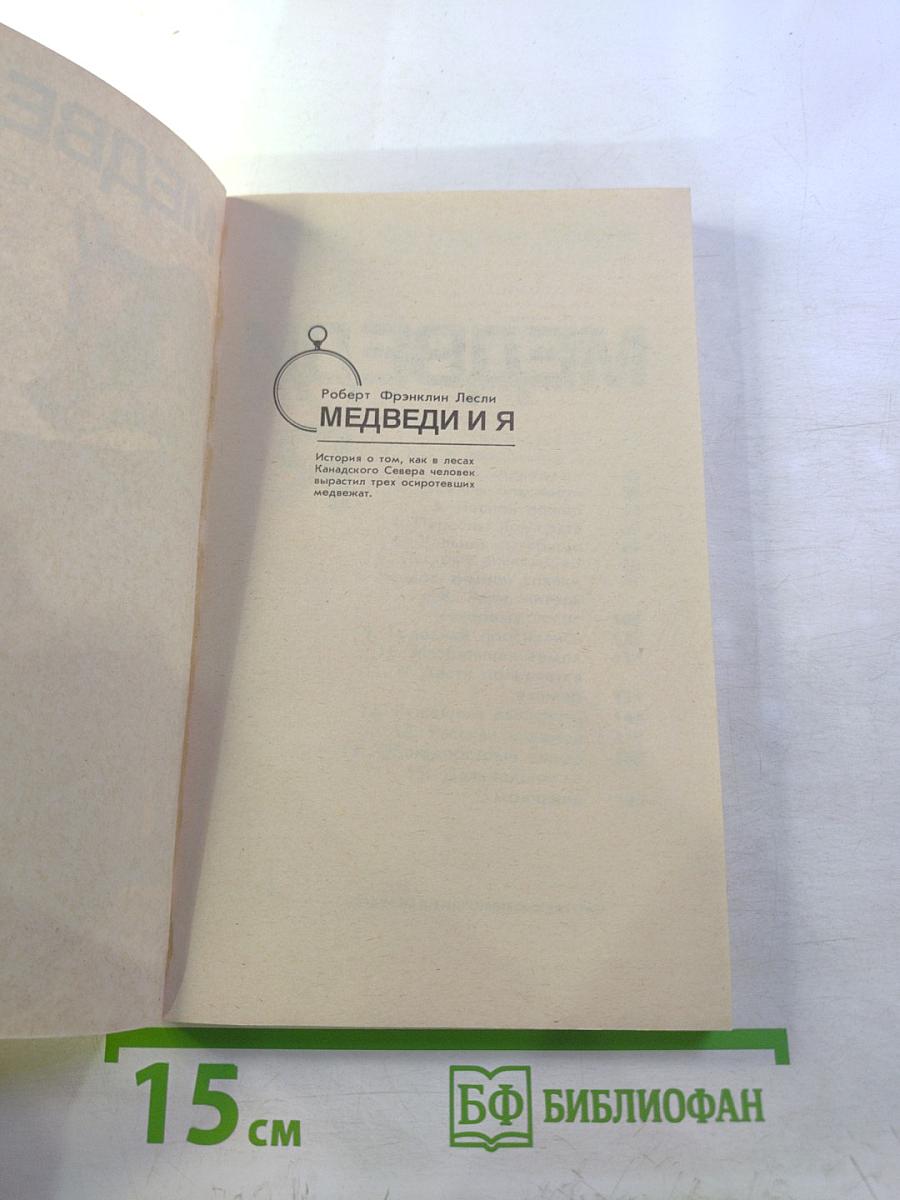 Медведи и я