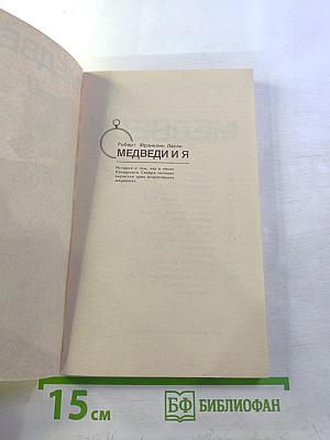 Медведи и я