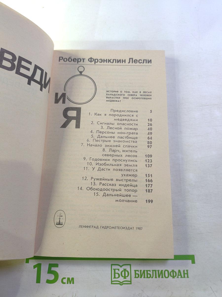 Медведи и я