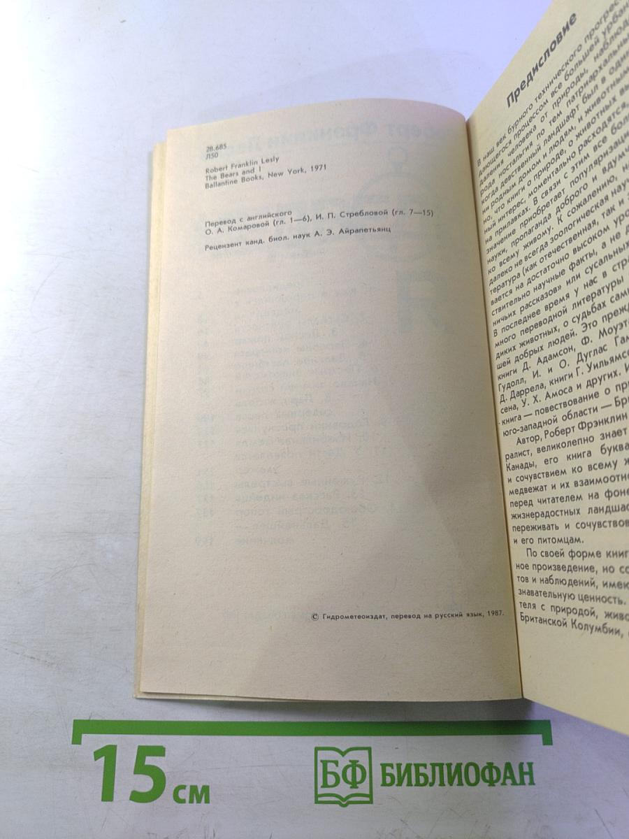 Медведи и я