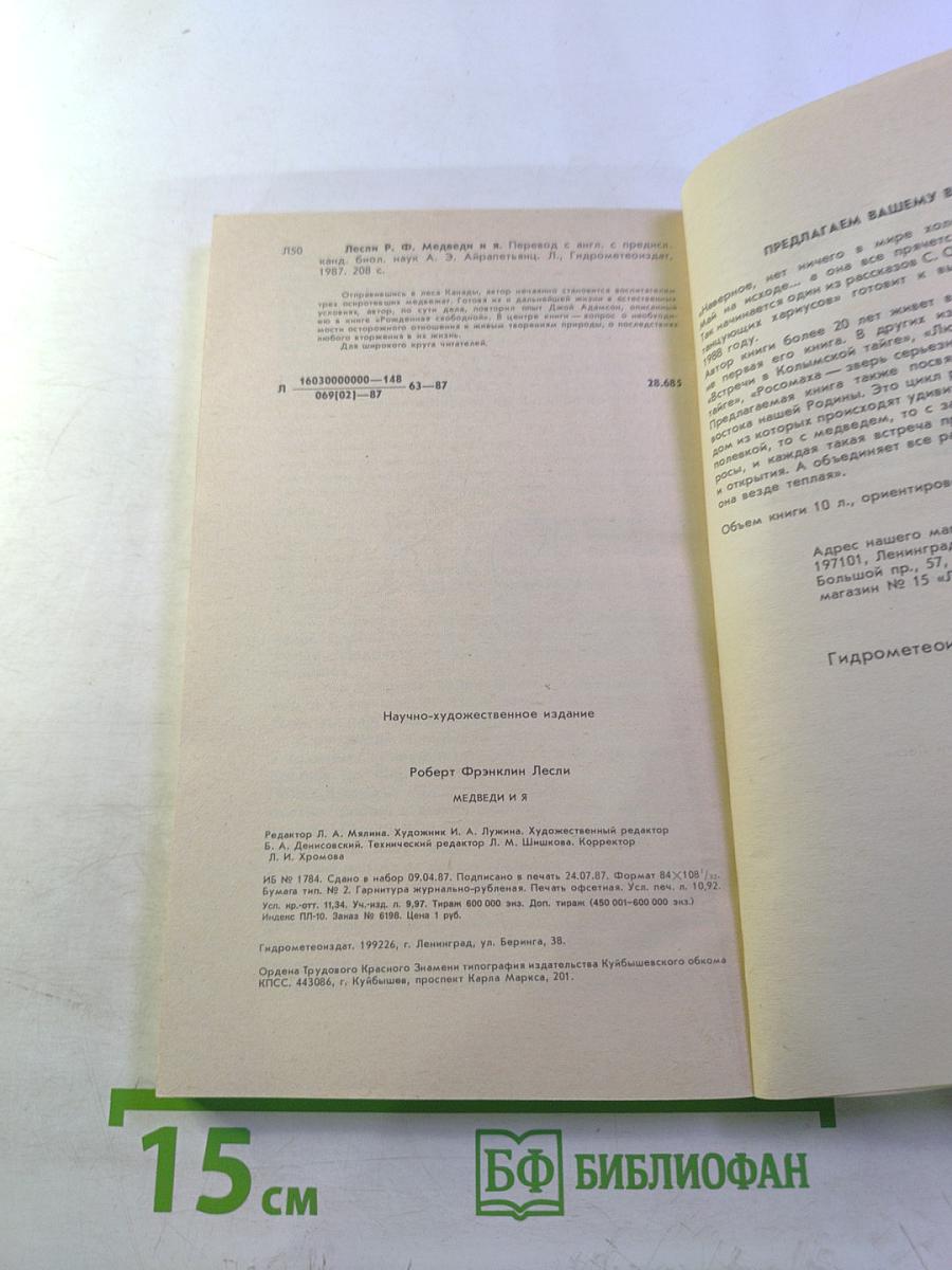 Медведи и я