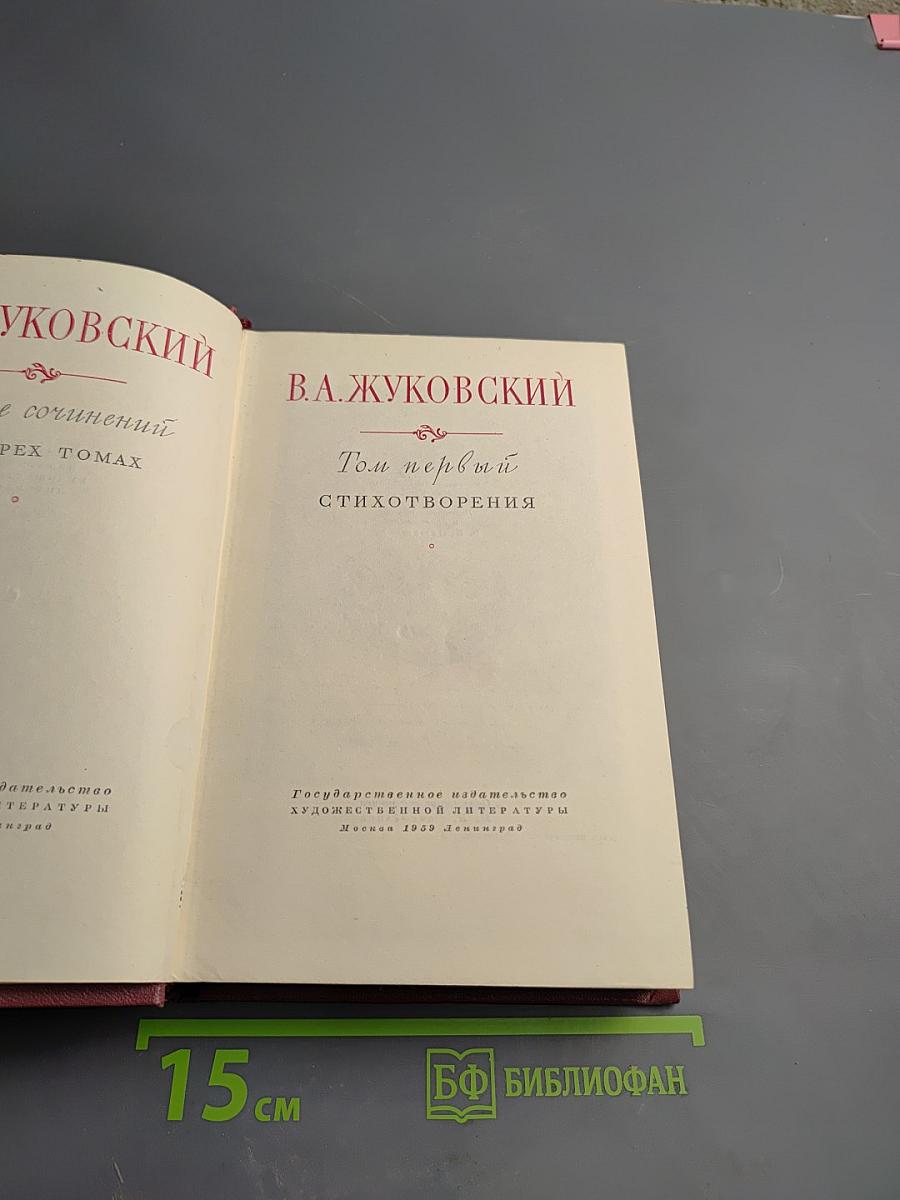 Собрание сочинений. Том первый. Стихотворения