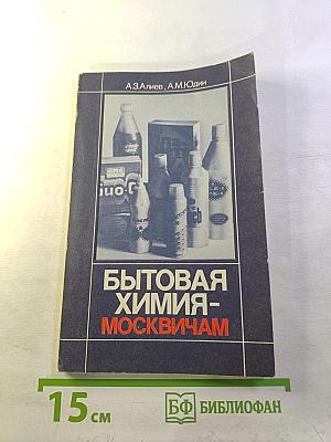 Бытовая химия — москвичам