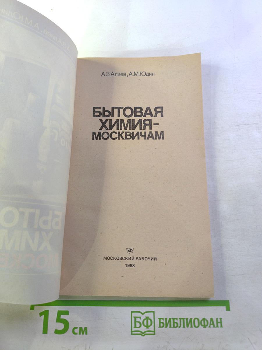 Бытовая химия — москвичам