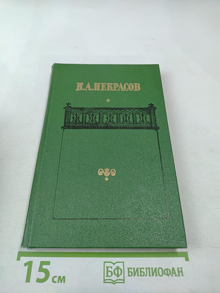 Сочинения. Том второй. Поэмы 1855-1877