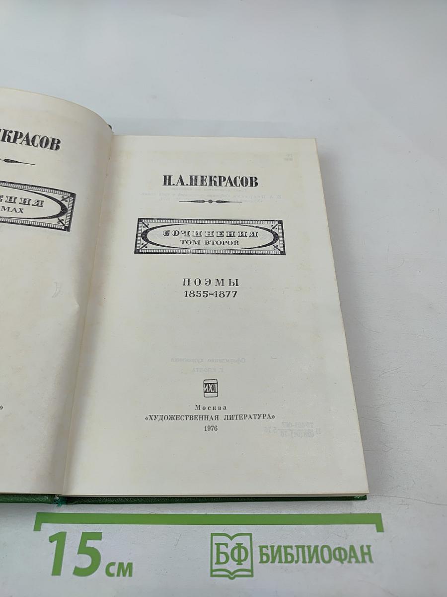 Сочинения. Том второй. Поэмы 1855-1877