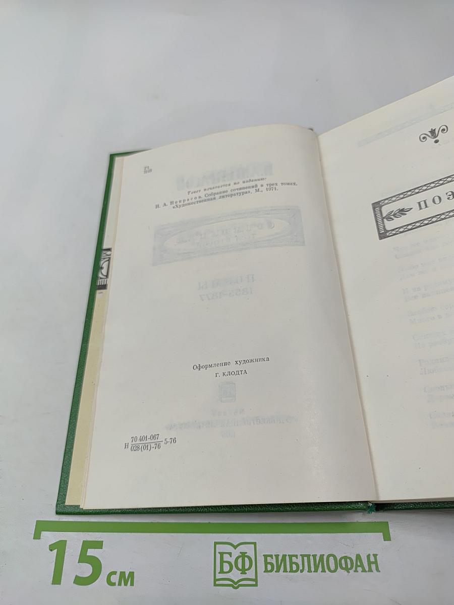 Сочинения. Том второй. Поэмы 1855-1877