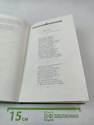 Сочинения. Том второй. Поэмы 1855-1877