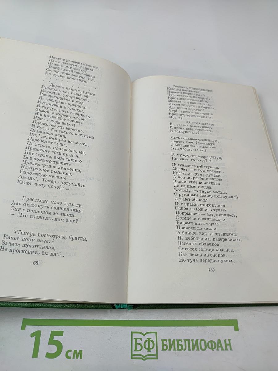 Сочинения. Том второй. Поэмы 1855-1877