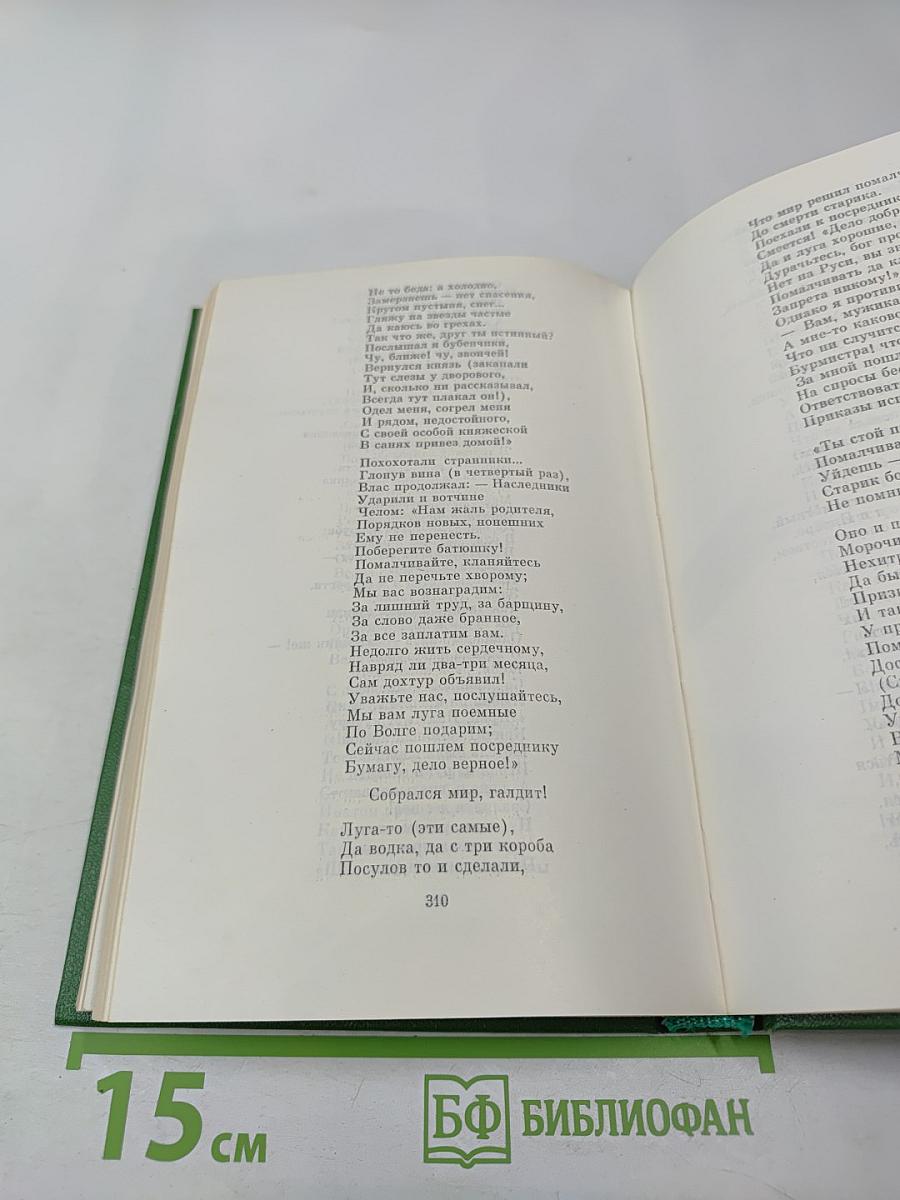 Сочинения. Том второй. Поэмы 1855-1877