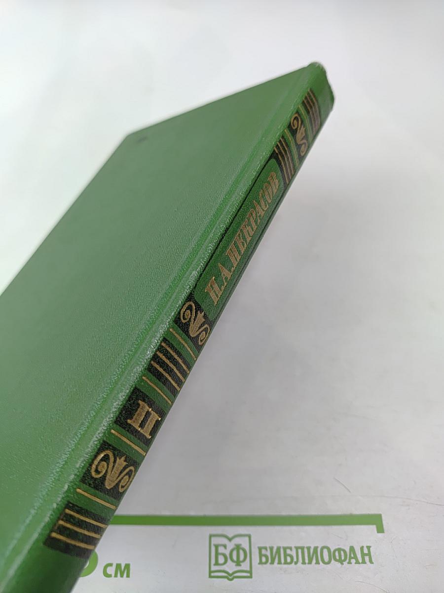 Сочинения. Том второй. Поэмы 1855-1877