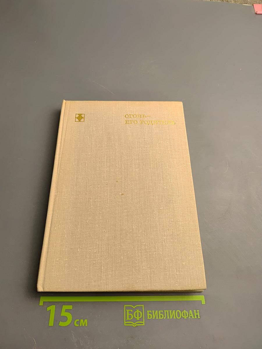 Огонь – его родитель