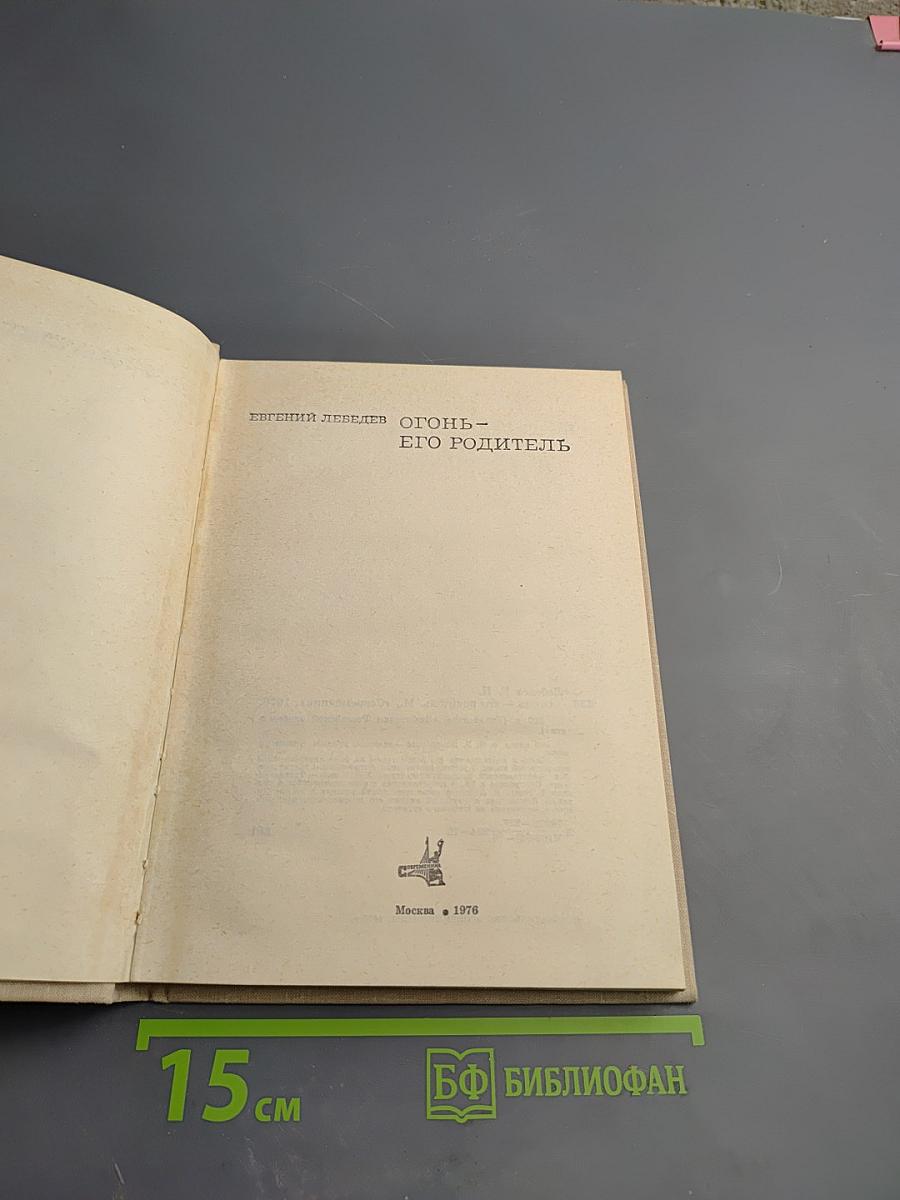 Огонь – его родитель