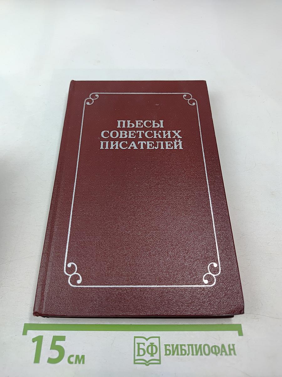 Пьесы советских писателей, том 4