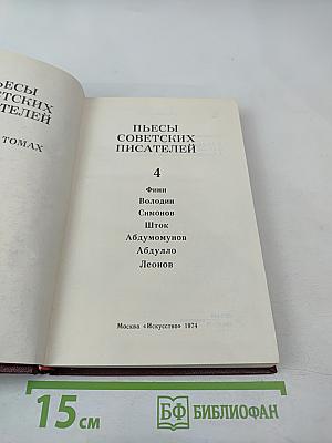 Пьесы советских писателей, том 4