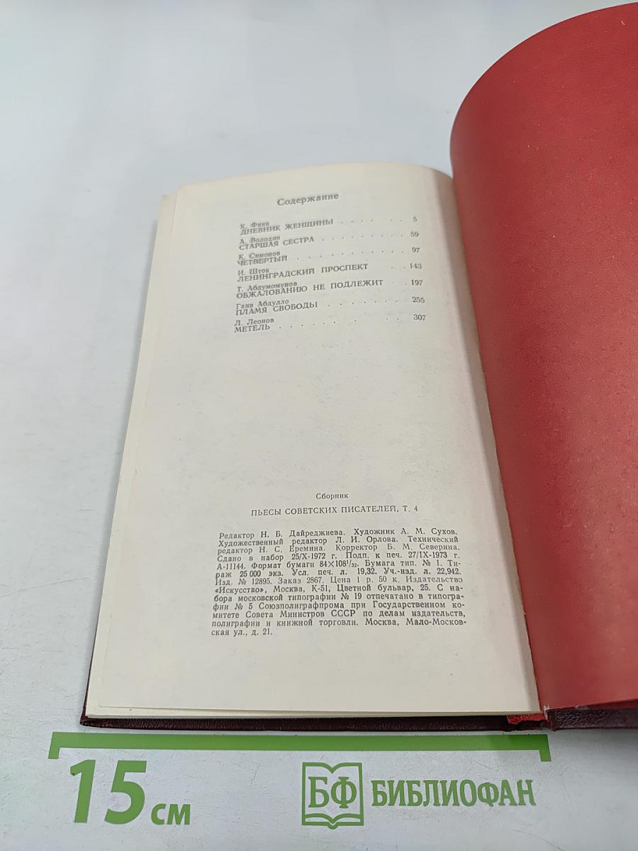 Пьесы советских писателей, том 4