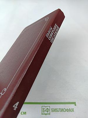 Пьесы советских писателей, том 4