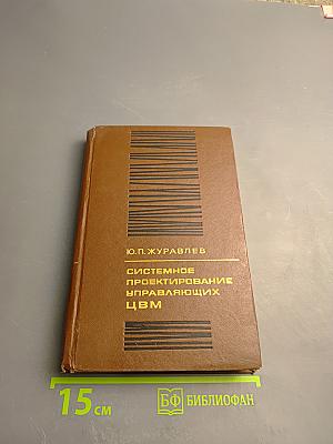 Системное проектирование управляющих ЦВМ