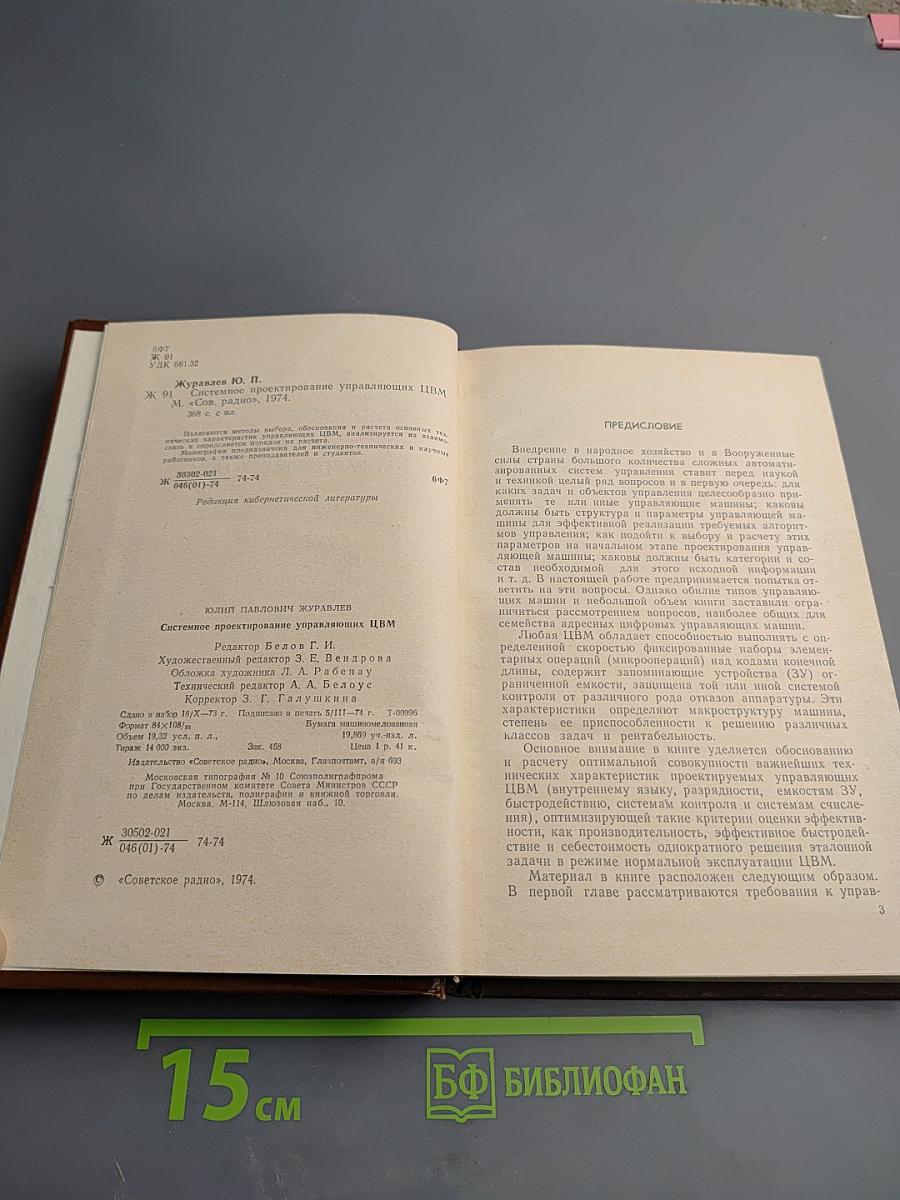 Системное проектирование управляющих ЦВМ