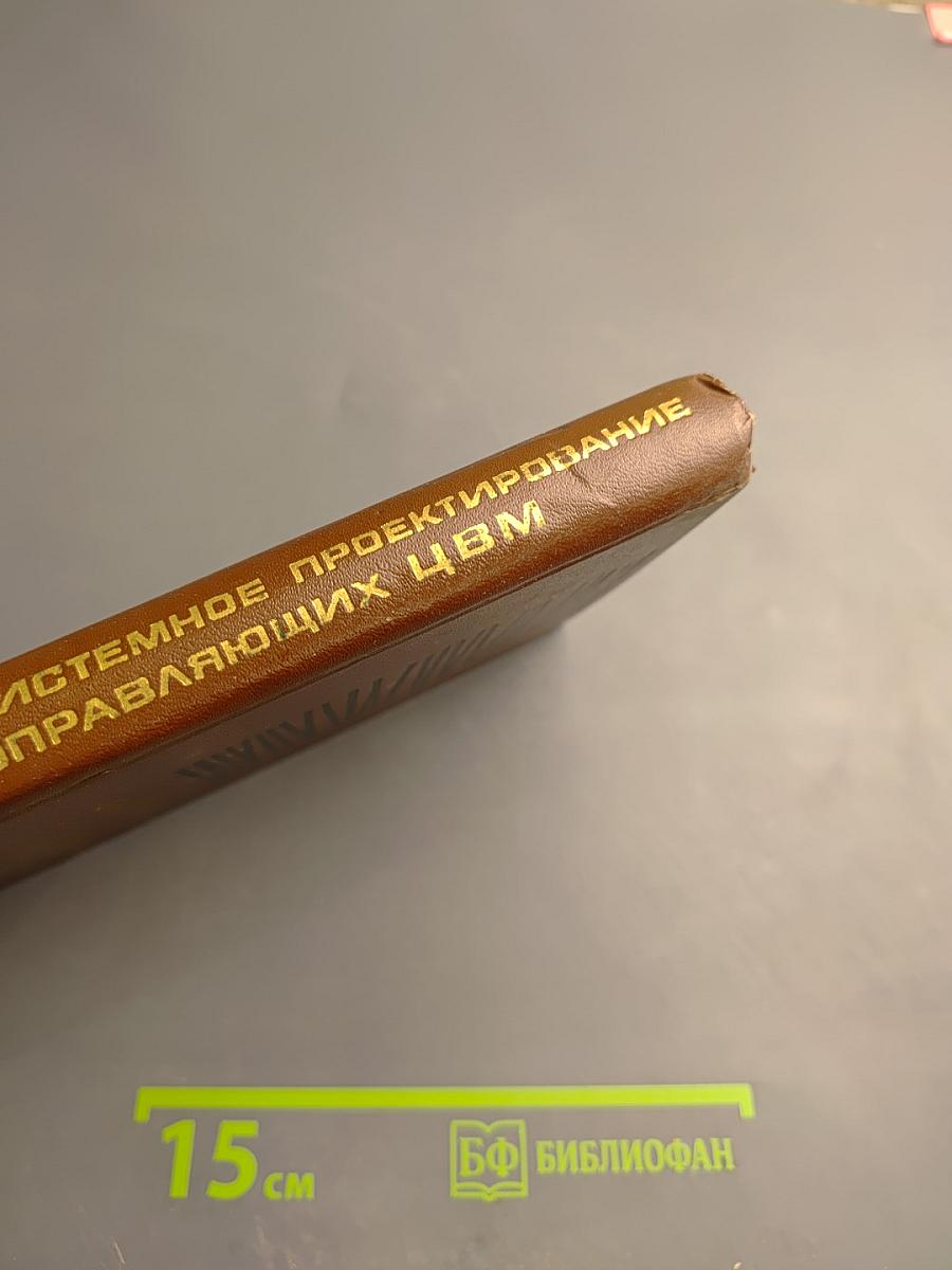 Системное проектирование управляющих ЦВМ