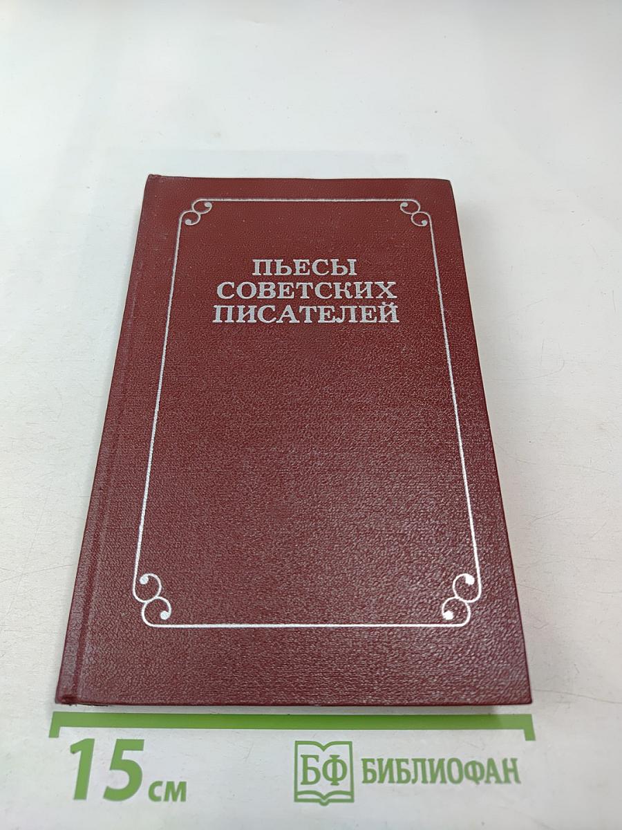 Пьесы советских писателей. Том 3