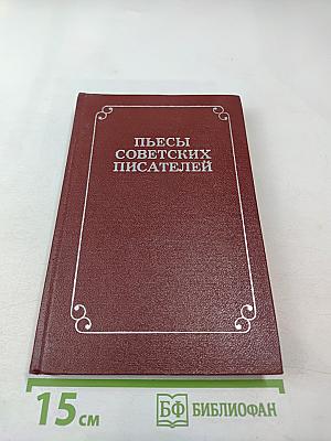 Пьесы советских писателей. Том 3