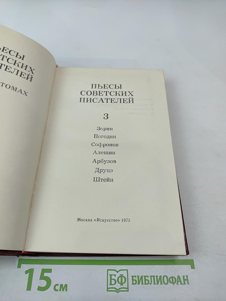 Пьесы советских писателей. Том 3